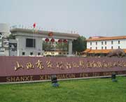 汾阳建筑