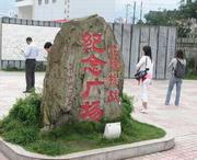 龙陵建筑