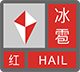 冰雹红色