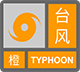 台风橙色