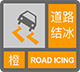 道路结冰橙色