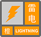 雷电橙色